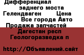 Дифференциал  A4603502523 заднего моста Гелендваген 500 › Цена ­ 65 000 - Все города Авто » Продажа запчастей   . Дагестан респ.,Геологоразведка п.